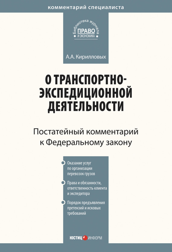 читать Комментарий к Федеральному закону от 30 июня 2003 г. №87-ФЗ «О транспортно-экспедиционной деятельности» (постатейный)
