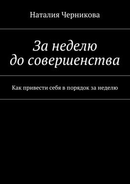 читать За неделю до совершенства. Как привести себя в порядок за неделю