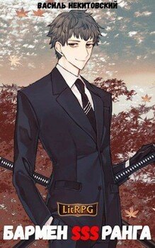 читать Бармен SSS ранга