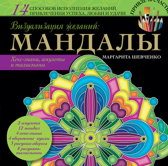 читать Визуализация желаний: мандалы, хекс-знаки, амулеты и талисманы