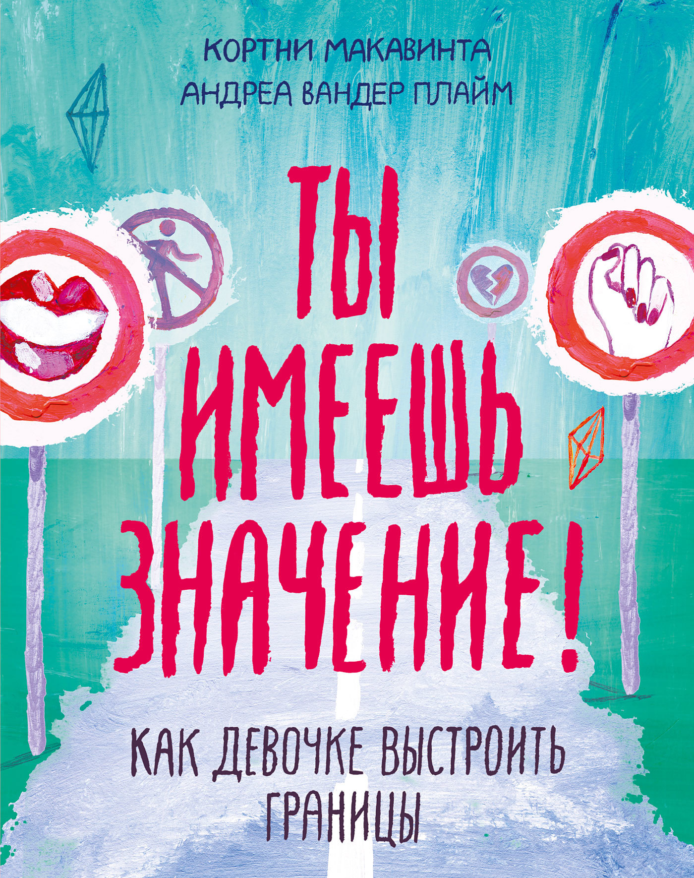 читать Ты имеешь значение!
