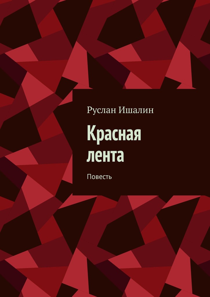 читать Красная лента. Повесть
