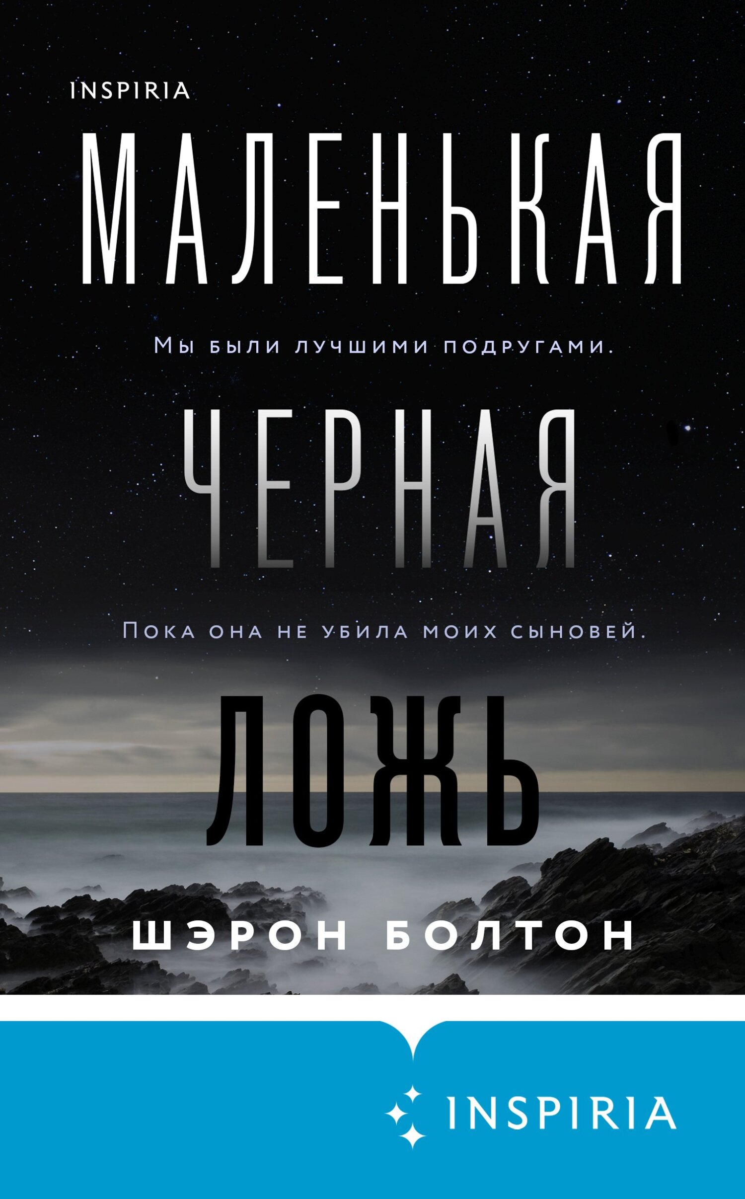 читать Маленькая черная ложь