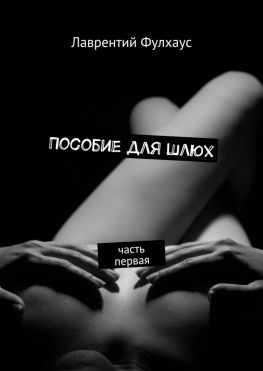 читать Пособие для шлюх. Часть первая