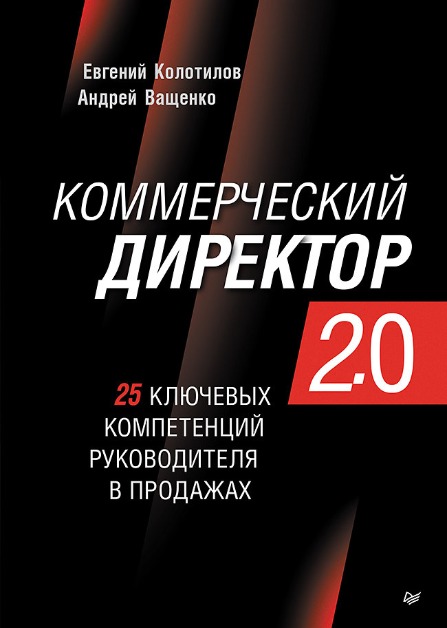 читать Коммерческий директор 2.0. 25 ключевых компетенций руководителя в продажах