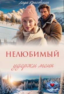 читать Нелюбимый. Удержи меня