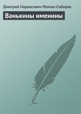 читать Ванькины именины