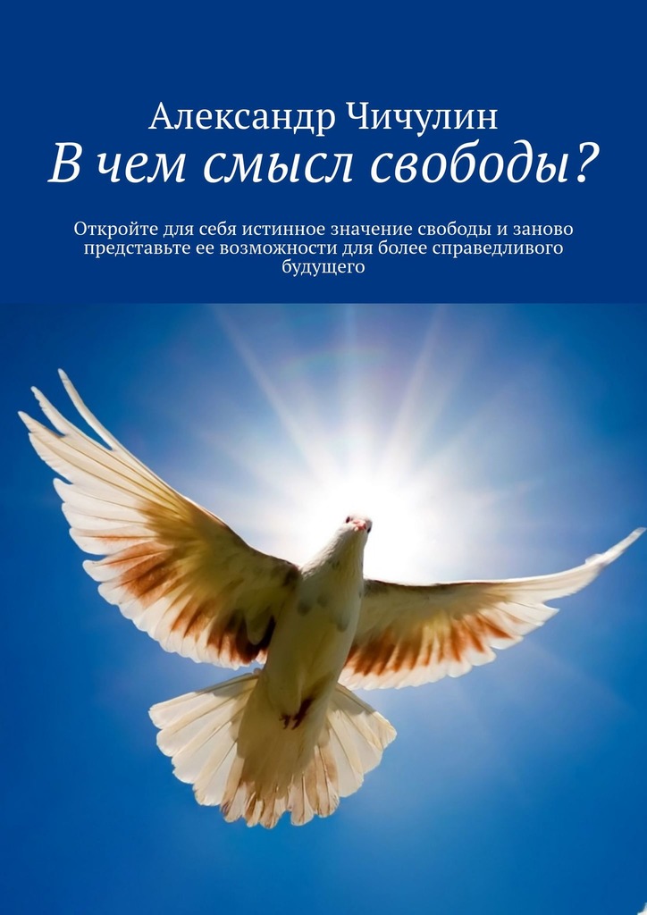 читать В чем смысл свободы? Откройте для себя истинное значение свободы и заново представьте ее возможности для более справедливого будущего