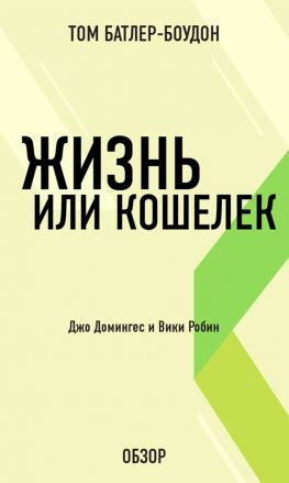 читать Жизнь или кошелек. Джо Домингес и Вики Робин (обзор)