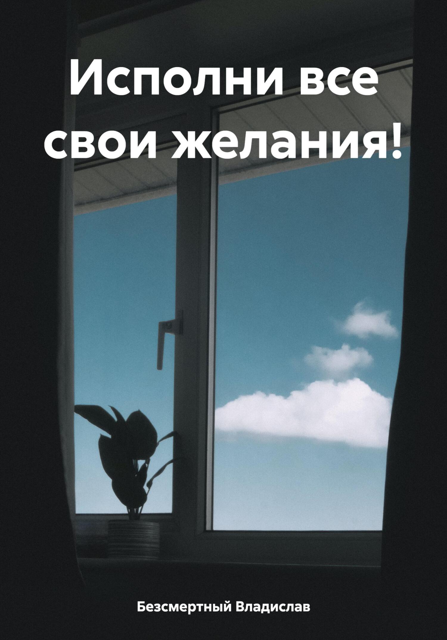 читать Исполни все свои желания!