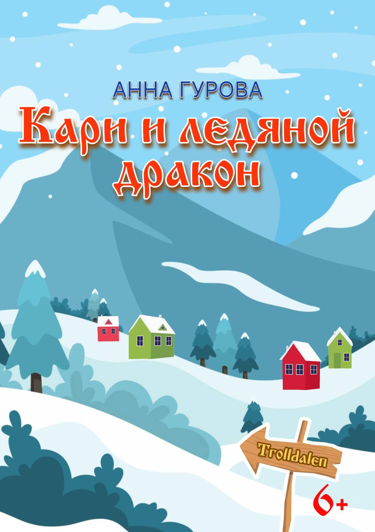 читать Кари и ледяной дракон