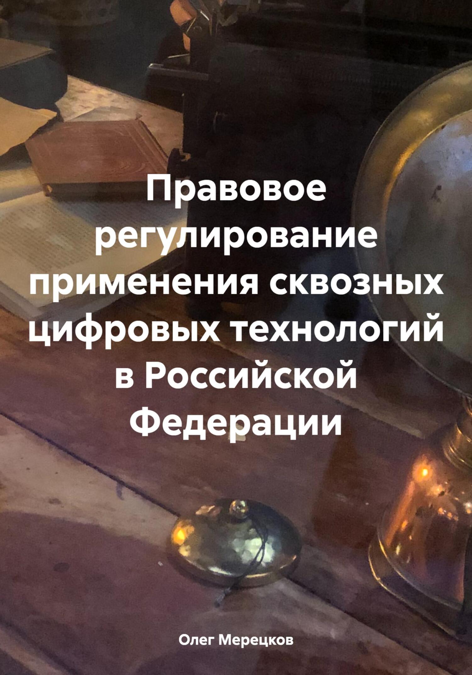 читать Правовое регулирование применения сквозных цифровых технологий в Российской Федерации