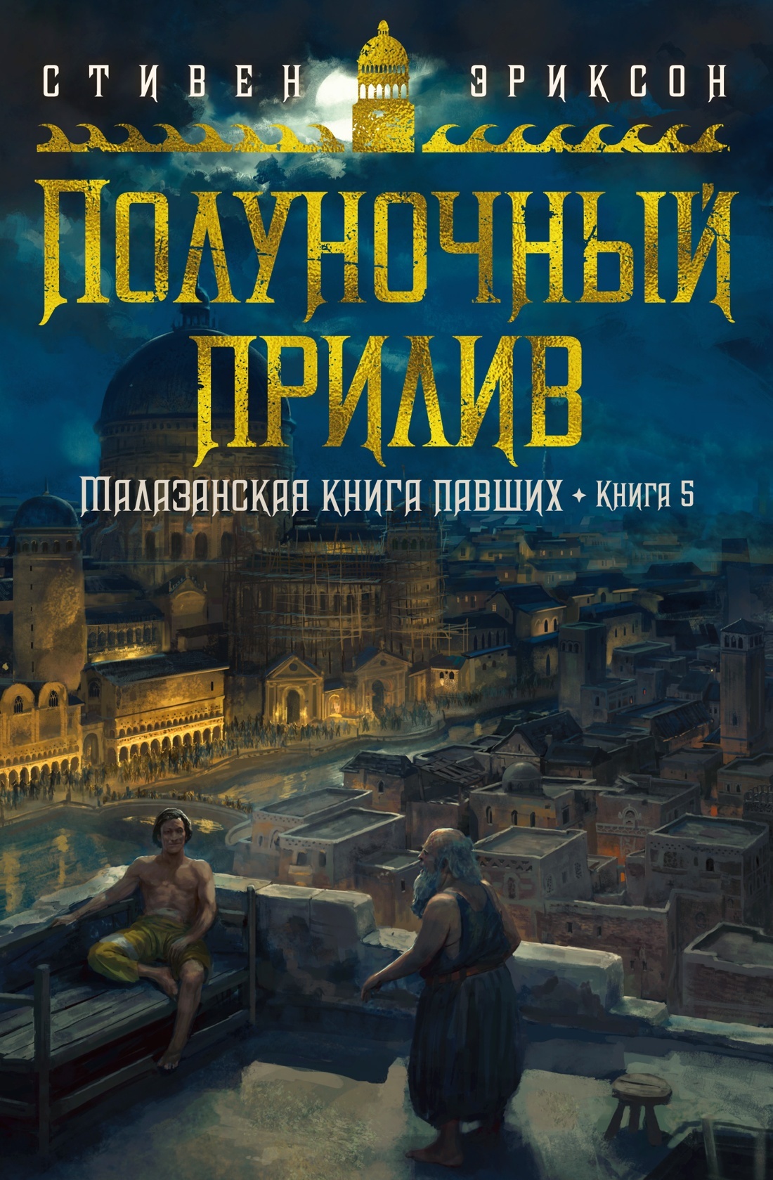 читать Полуночный прилив