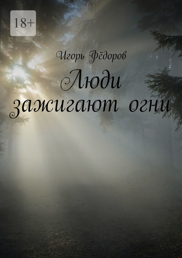 читать Люди зажигают огни