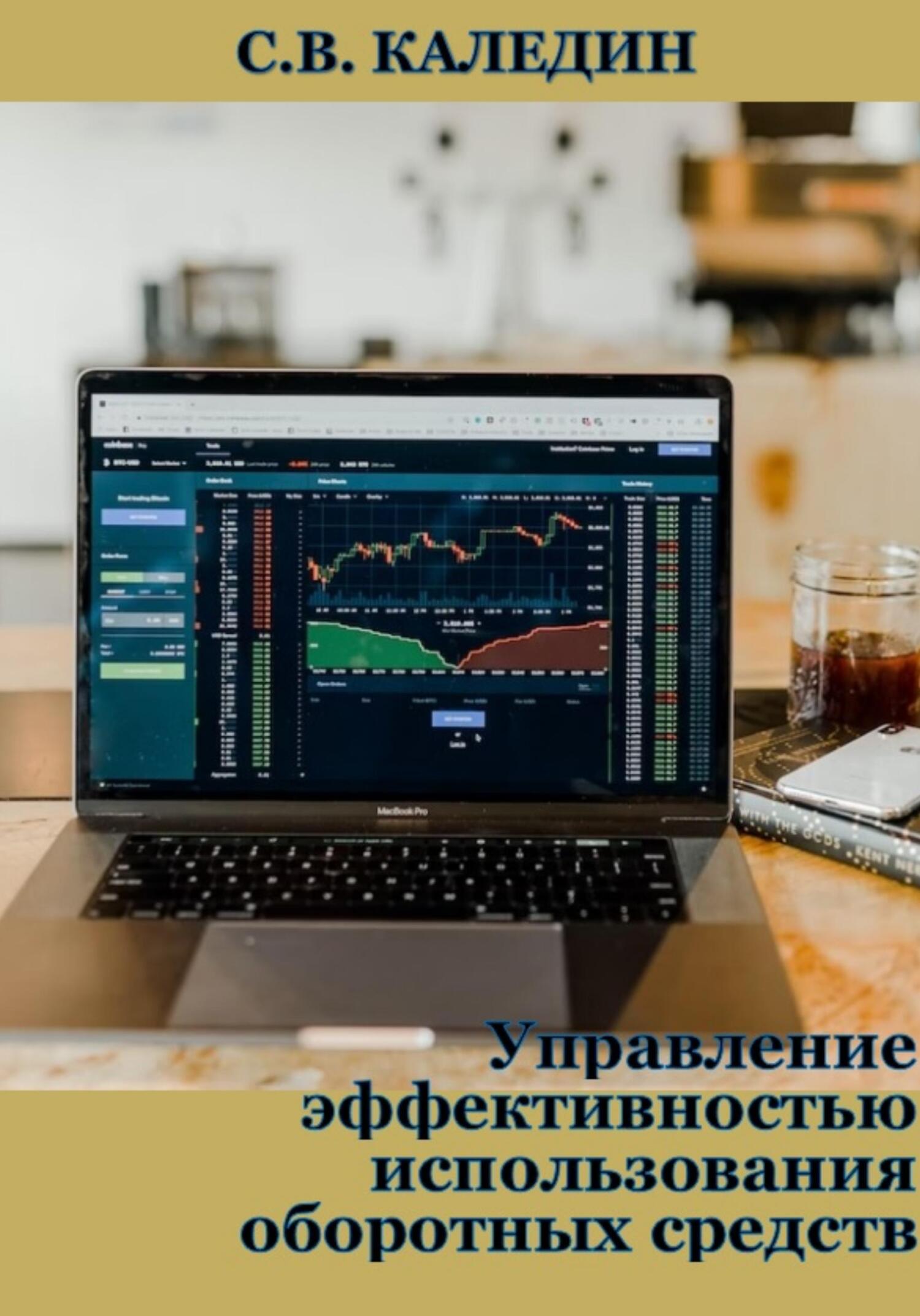 читать Управление эффективностью использования оборотных средств