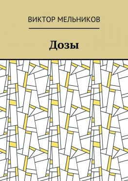 читать Дозы