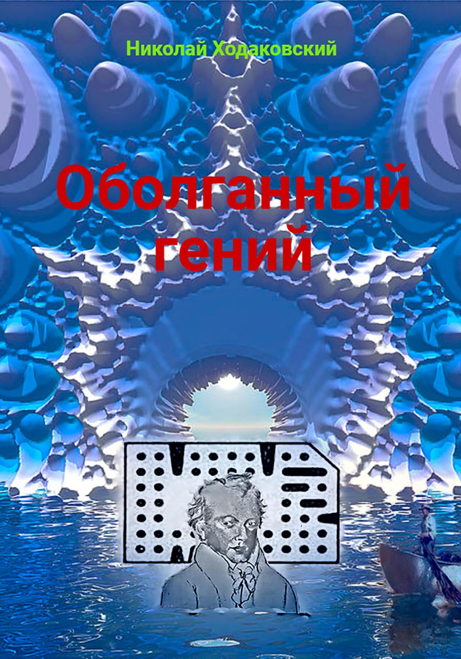 читать Оболганный гений