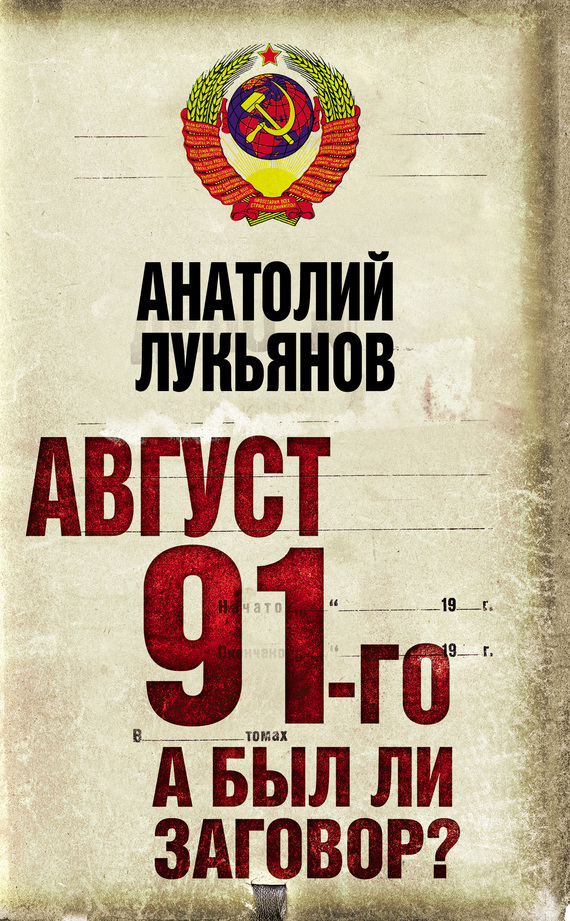 читать Август 91-го. А был ли заговор?