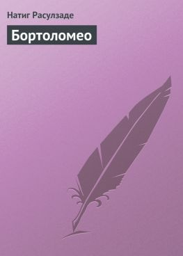 читать Бортоломео