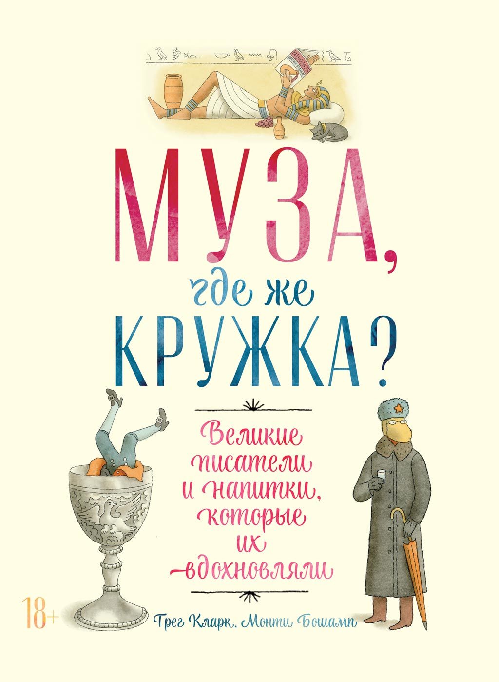 читать Муза, где же кружка?