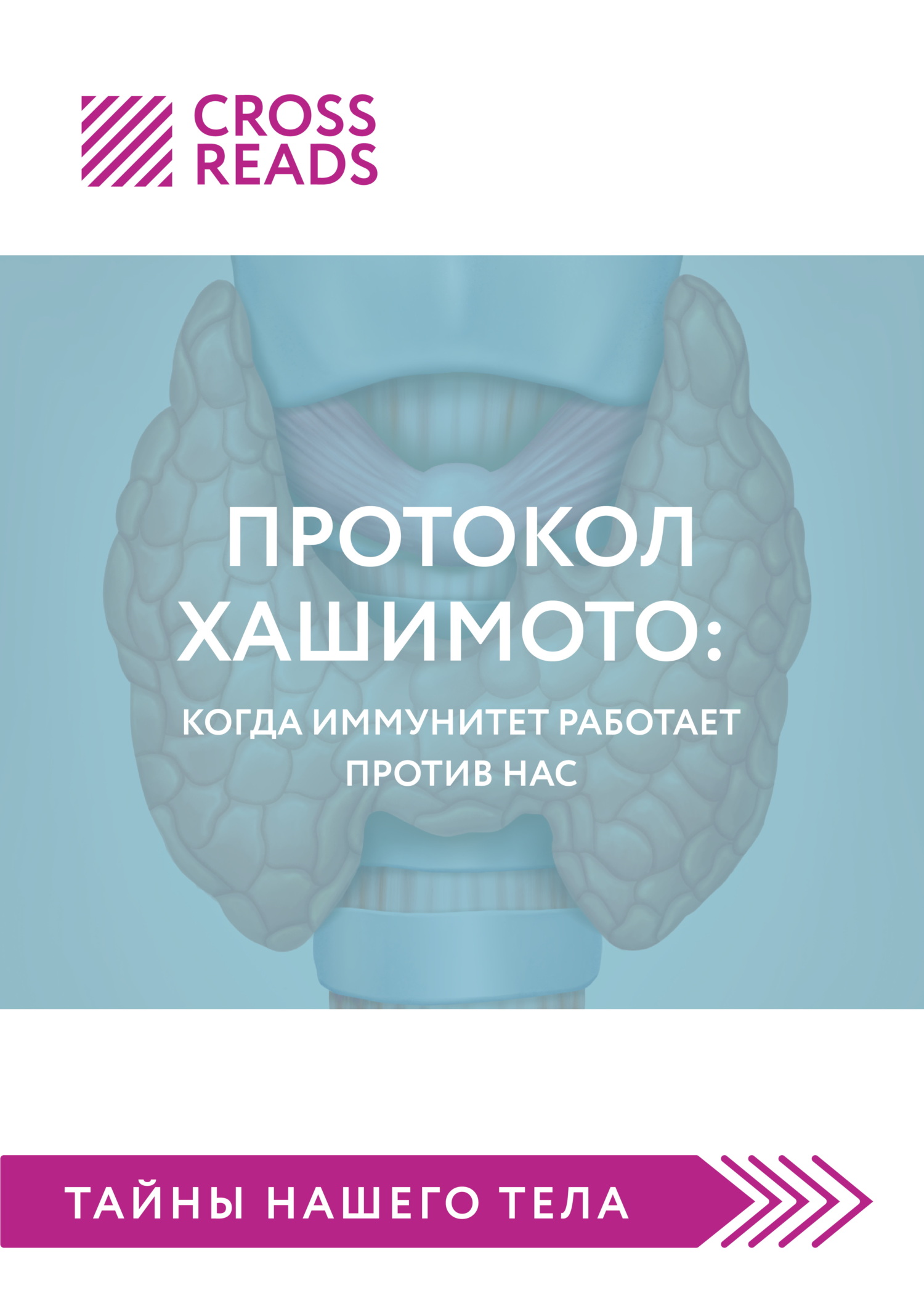 читать Саммари книги «Протокол Хашимото: когда иммунитет работает против нас»