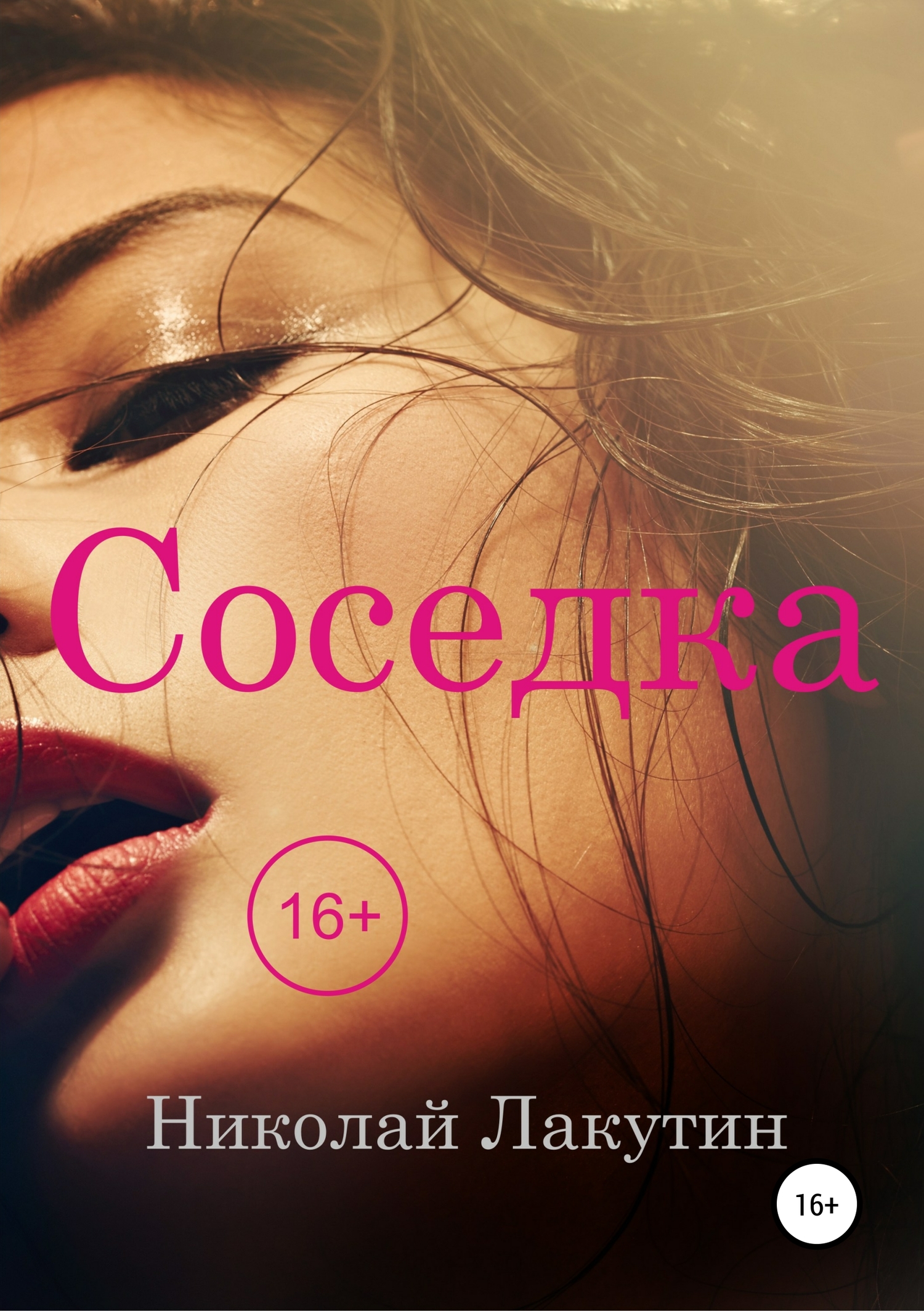 читать Соседка