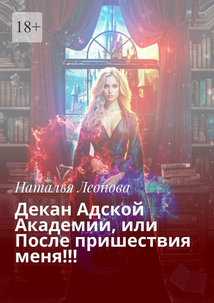 читать Декан Адской Академии, или После пришествия меня!!!