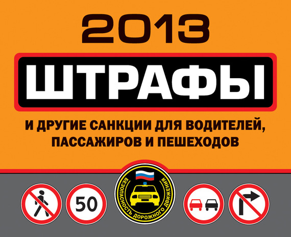 читать Штрафы и другие санкции для водителей, пассажиров и пешеходов 2013