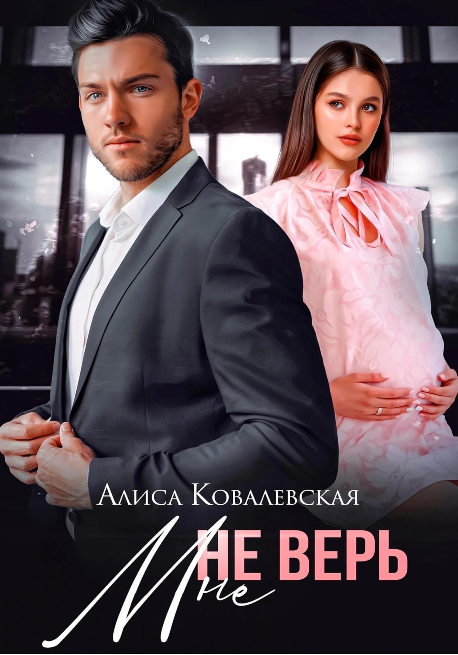 читать Не верь мне