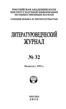 читать Литературоведческий журнал  32