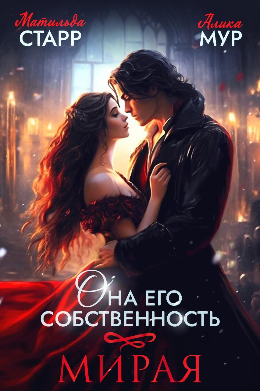 читать Она его собственность. Мирая