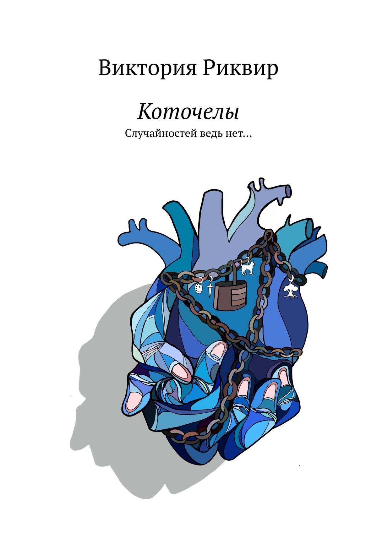 читать Коточелы. Случайностей ведь нет…