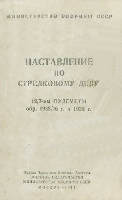 читать 12,7-мм пулеметы обр. 1938/46 г. и 1938 г. Наставление по стрелковому делу