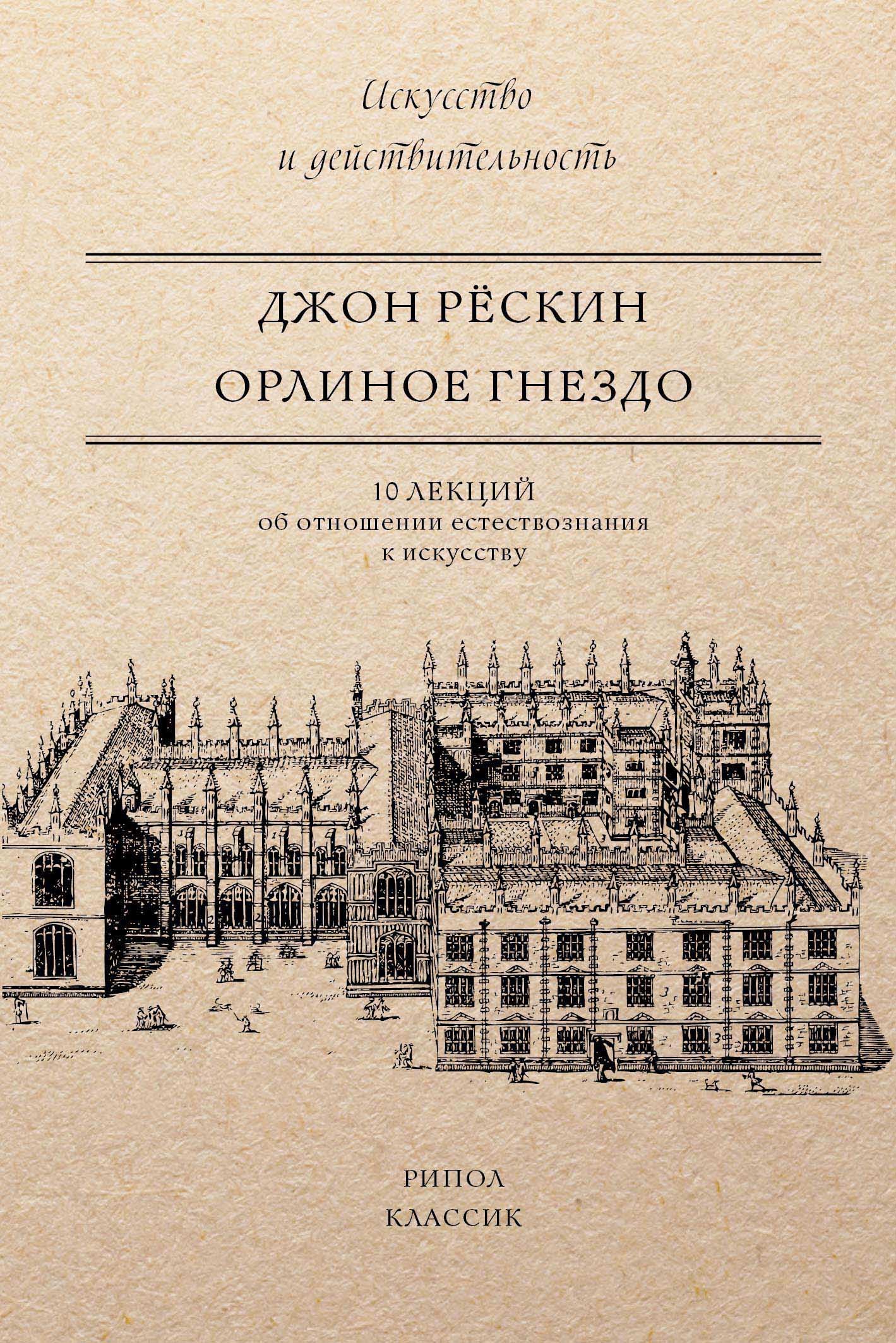 читать Орлиное гнездо. 10 лекций об отношении естествознания к искусству