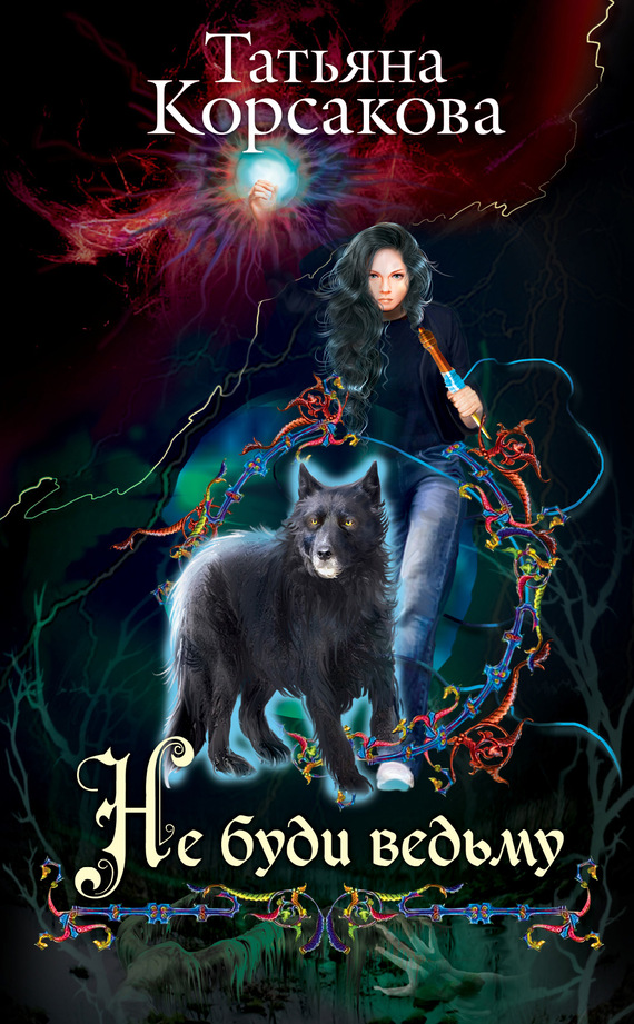 читать Не буди ведьму