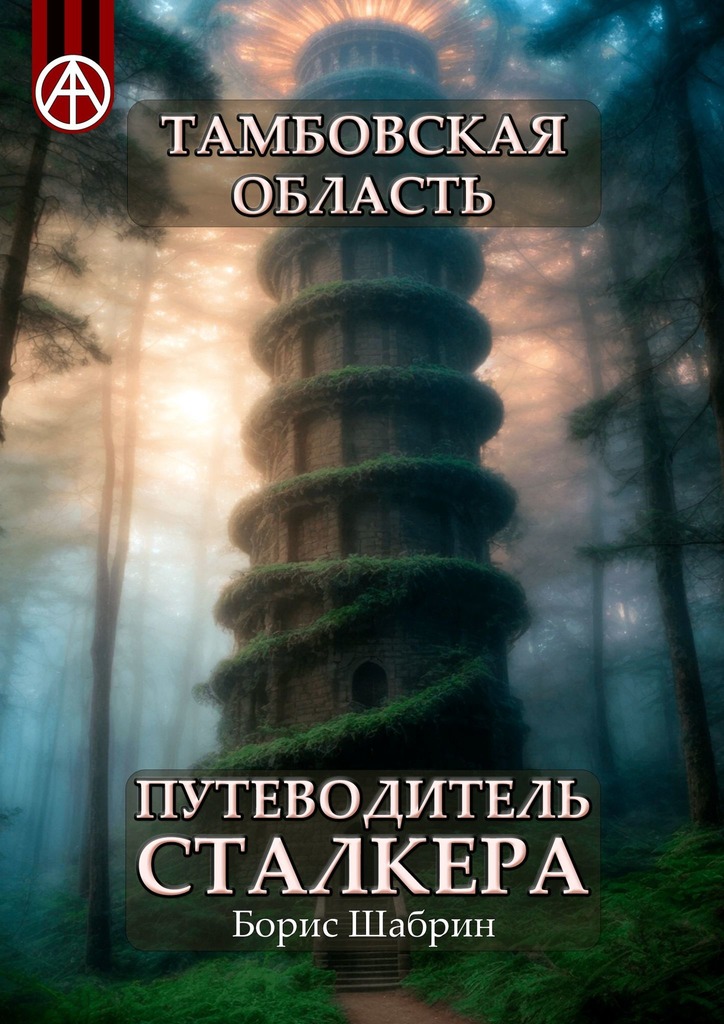 читать Тамбовская область. Путеводитель сталкера