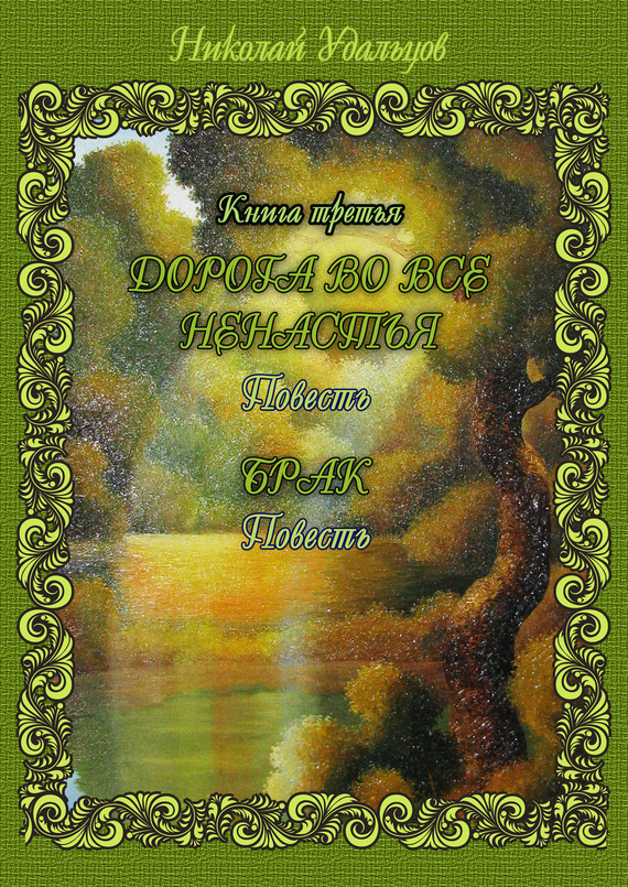 читать Дорога во все ненастья. Брак (сборник)