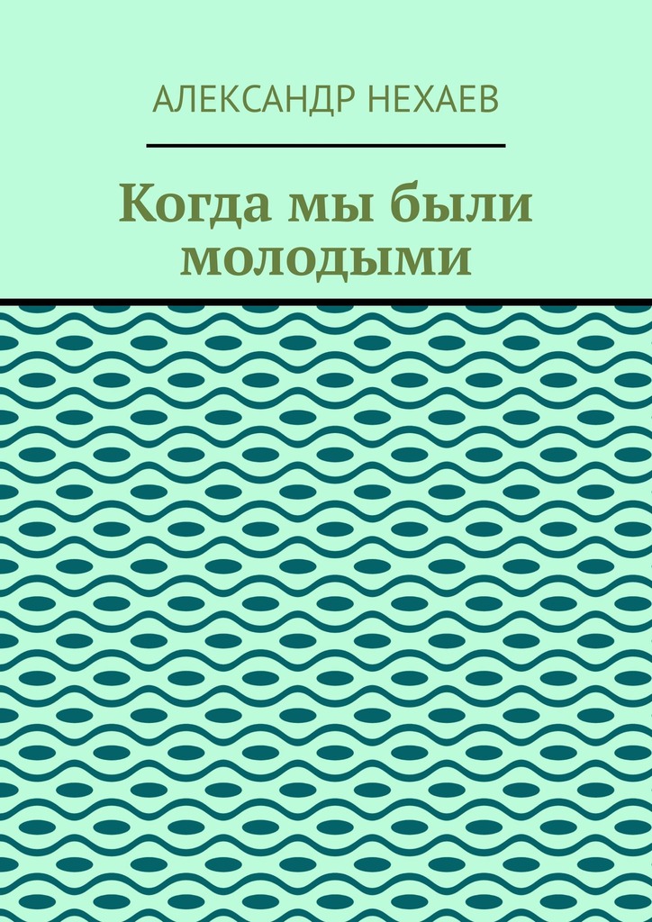 читать Когда мы были молодыми