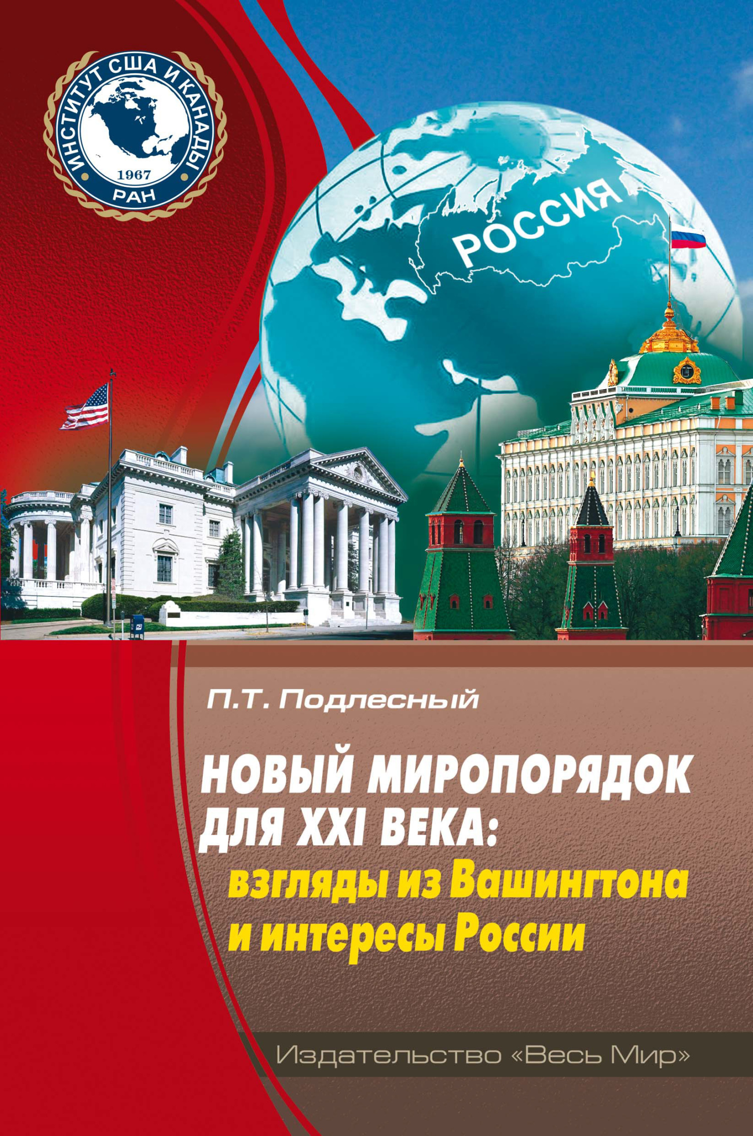 читать Новый миропорядок для XXI века. Взгляды из Вашингтона и интересы России