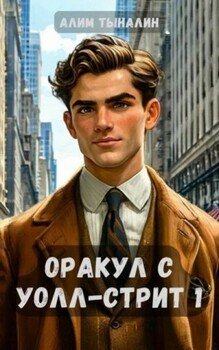читать Оракул с Уолл-стрит