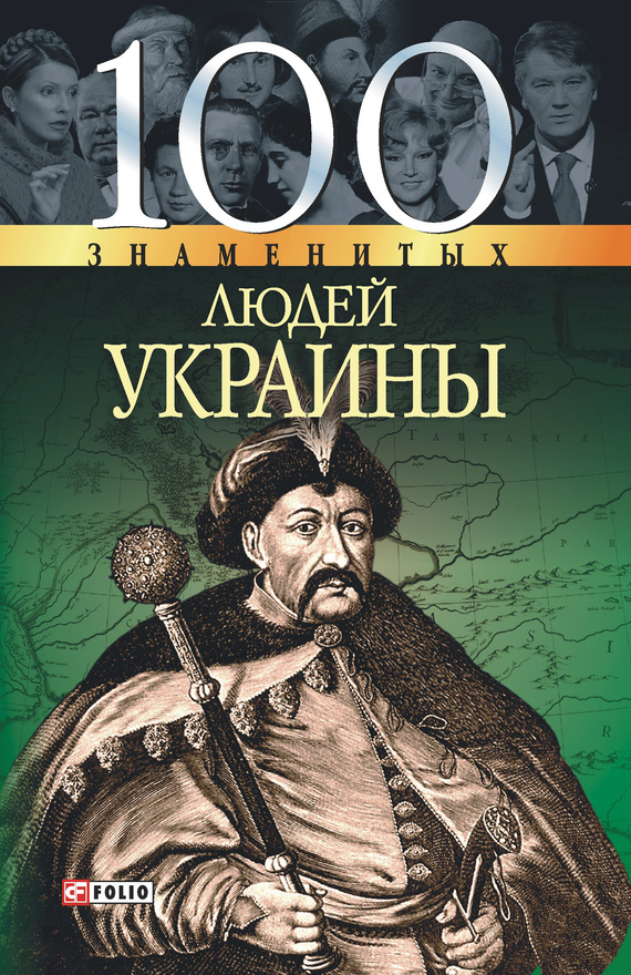 читать 100 знаменитых людей Украины