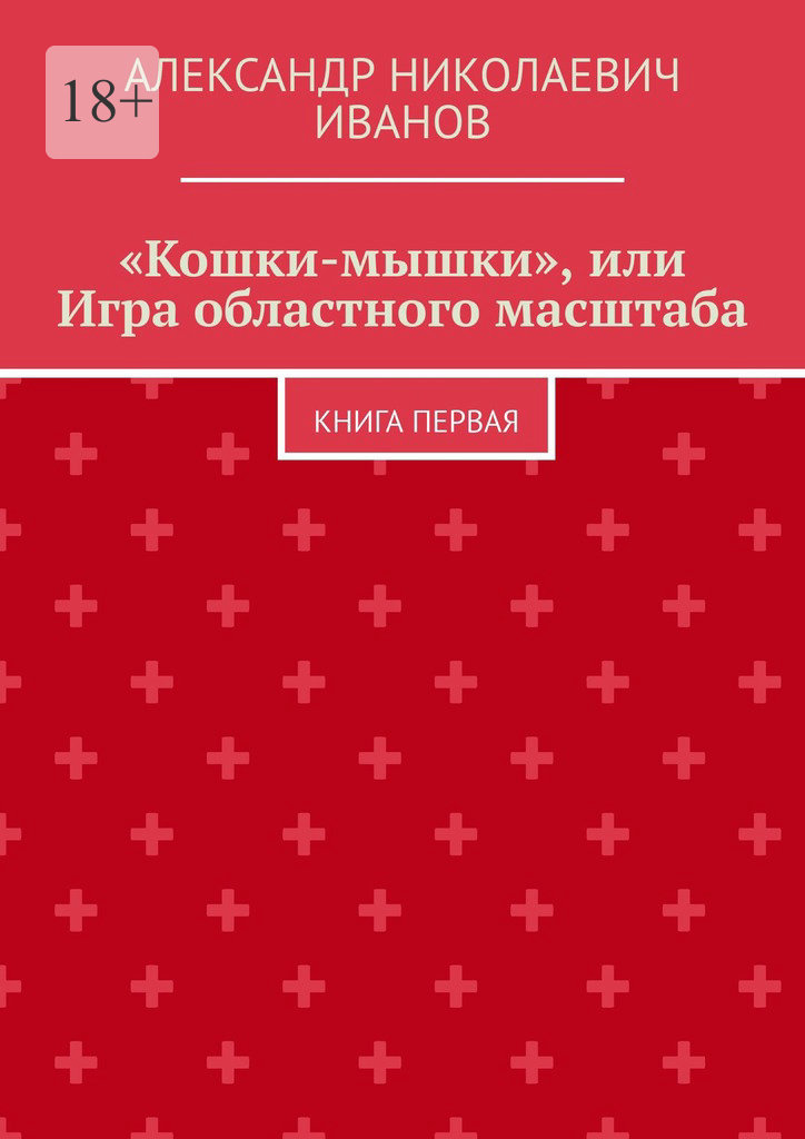 читать «Кошки-мышки», или Игра областного масштаба. Книга первая