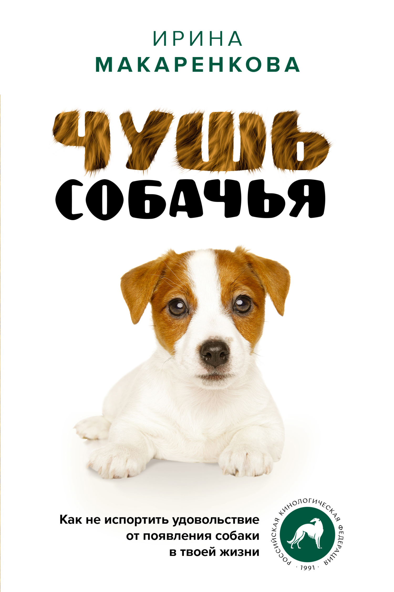 читать Чушь собачья. Как не испортить удовольствие от появления собаки в твоей жизни