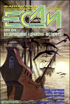 читать Журнал «Если», 1999  10