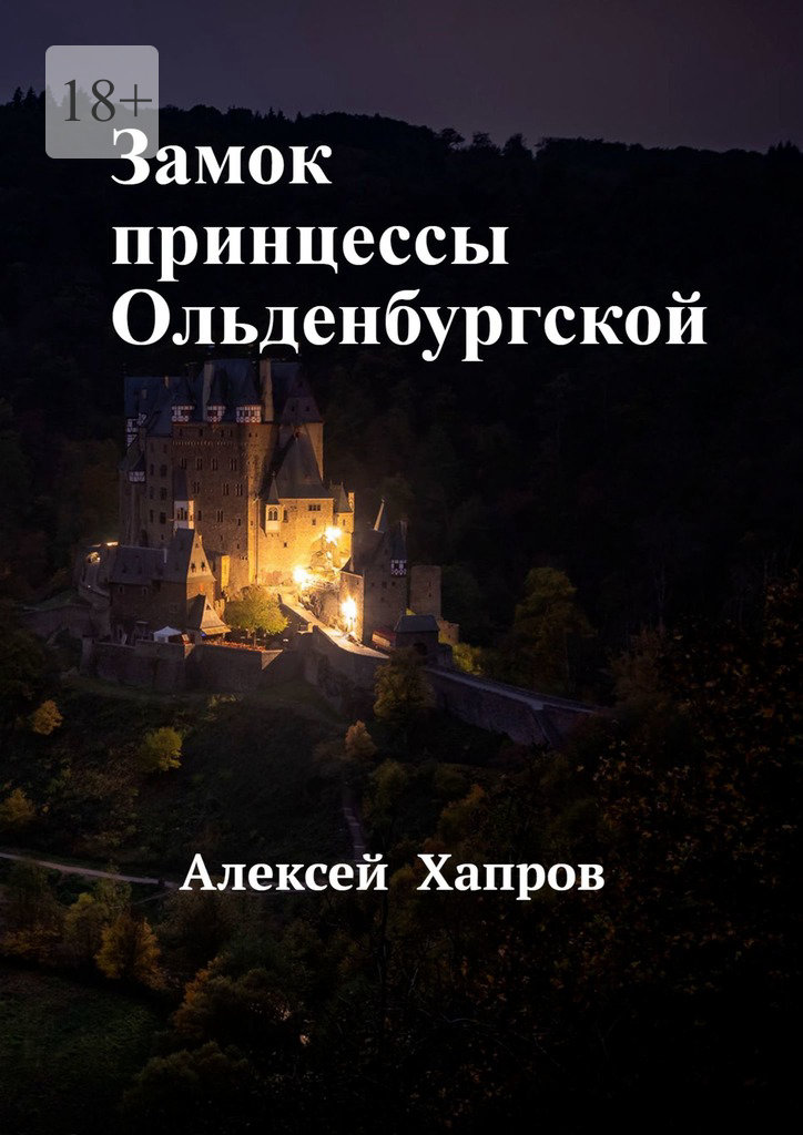 читать Замок принцессы Ольденбургской