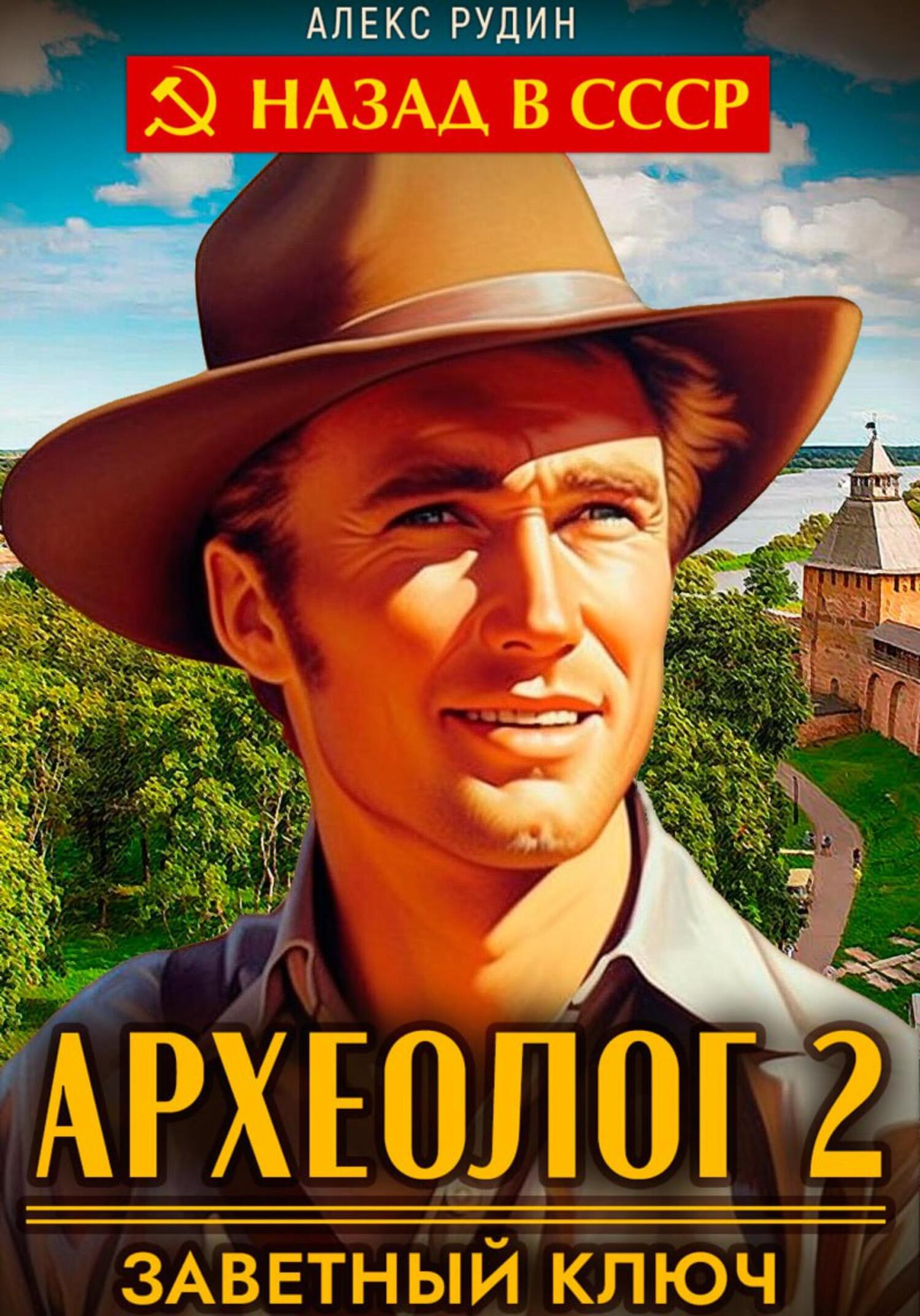 читать Археолог 2. Заветный ключ