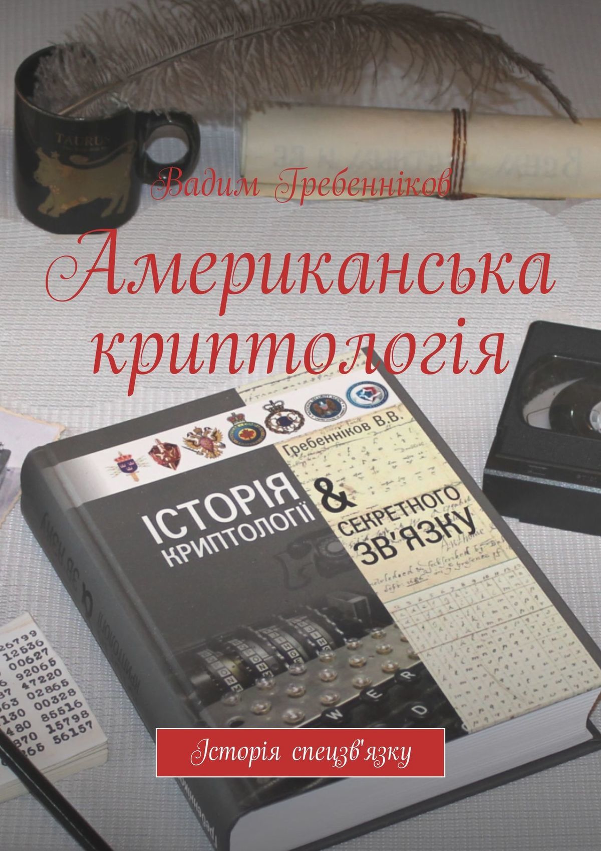 читать Американська криптологія. Історія спецзв'язку