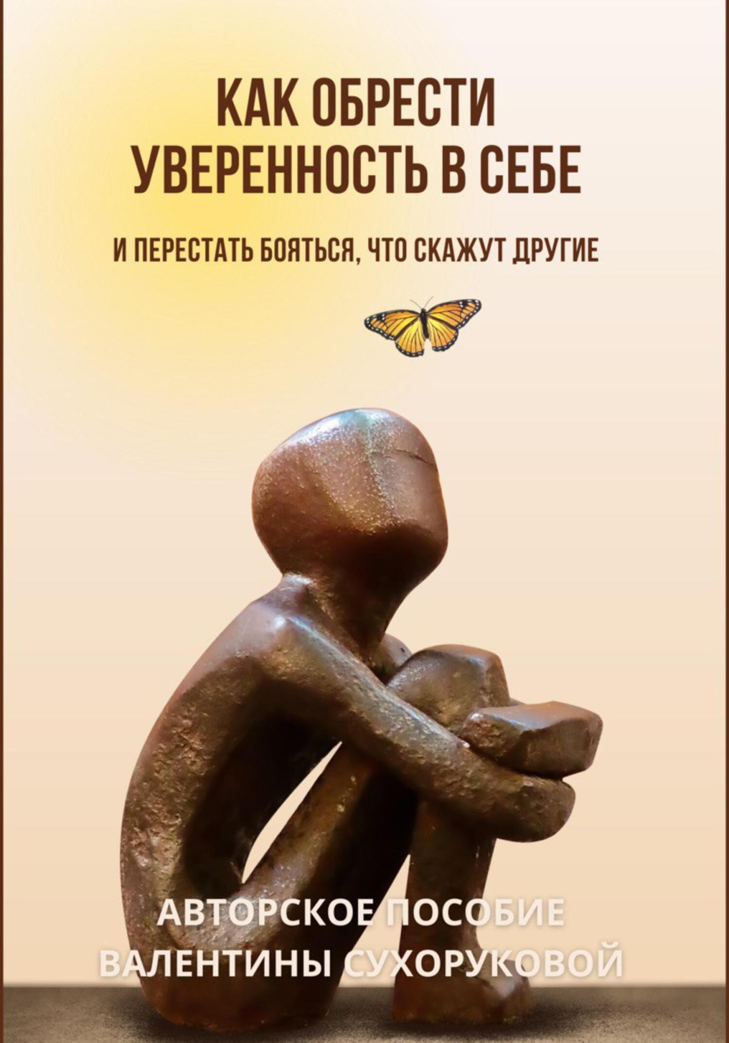читать Как обрести уверенность в себе и Перестать бояться, что скажут другие