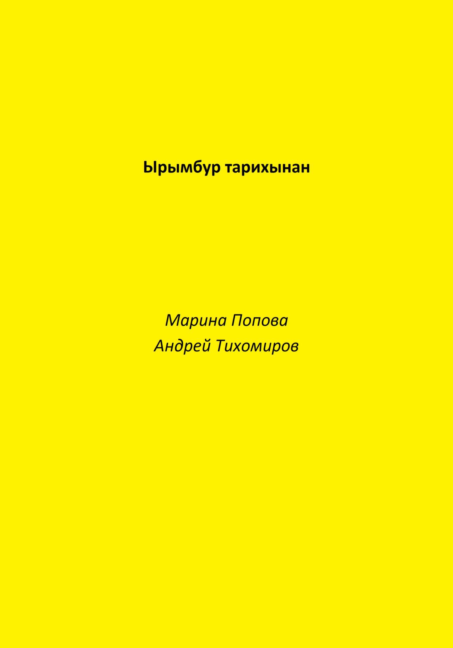 читать Ырымбур тарихынан