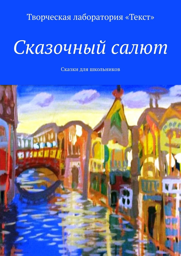читать Сказочный салют. Сказки для школьников